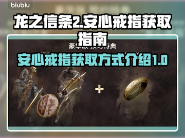 龙之信条2💎安心戒指获取方式大曝光！截图1