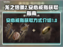 龙之信条2💎安心戒指获取方式大曝光！