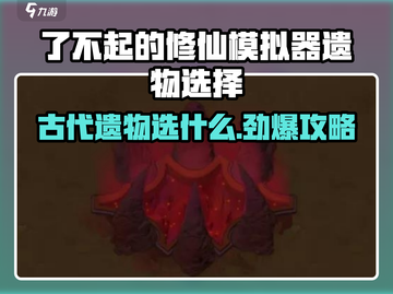 《了不起的修仙模拟器》古代遗物选它！💥截图1
