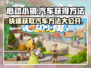 心动小镇🔥汽车获取全攻略🚗🎮