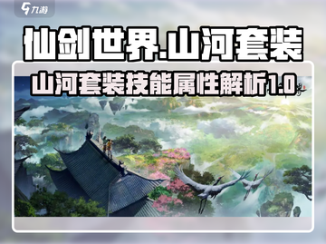 仙剑世界🔥山河套装技能属性大揭秘！✨截图1