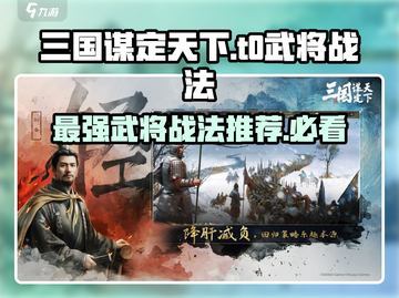 三国谋定天下🔥T0武将战法大曝光！助你称霸战场🚀截图1