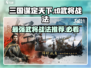 三国谋定天下🔥T0武将战法大曝光！助你称霸战场🚀