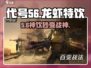 代号56🔥龙虾特饮获取神技！🎮