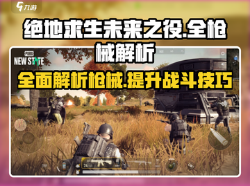 绝地求生未来之役🔥全枪械解析攻略来了！截图1
