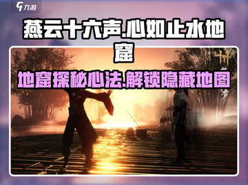 燕云十六声🔥地窟攻略：心如止水的秘密入口在这里！截图1