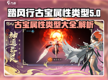 踏风行古宝属性大曝光🔥游戏党必看！截图1