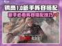 《钢岚新手必看！超强阵容搭配🔥》🎮💥