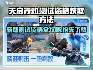 天启行动测试资格获取方法🔥🎮快人一步抢资格！截图1
