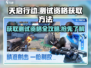 天启行动测试资格获取方法🔥🎮快人一步抢资格！