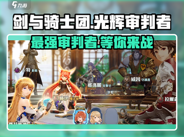 剑与骑士团✨光辉审判者：超强角色解析来了！截图1
