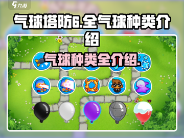 气球塔防6🔥全气球种类大揭秘！💎截图1
