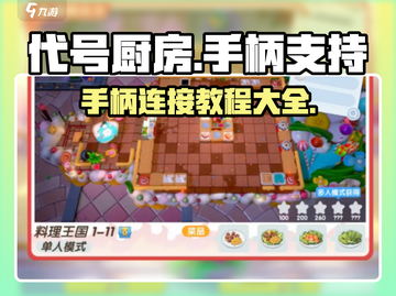代号厨房/Game/手柄玩法大揭秘！🎮🔥截图1