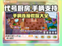 代号厨房/Game/手柄玩法大揭秘！🎮🔥