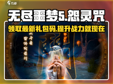 无尽噩梦5怨灵咒🔥最新兑换码和礼包码大公开！截图1