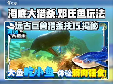 海底大猎杀邓氏鱼🔥玩法攻略，轻松上手制霸海洋！截图1