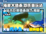 海底大猎杀邓氏鱼🔥玩法攻略，轻松上手制霸海洋！