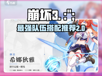 崩坏3第二部🔥T0队伍排行与搭配推荐！截图1