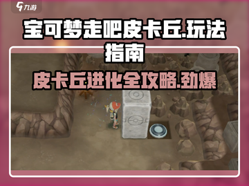 《宝可梦走吧皮卡丘》🔥玩法秘籍，这样玩才最6！ pikachu⚡截图1