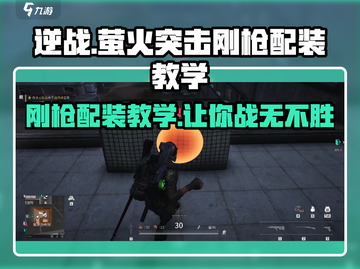 萤火突击刚枪配装🔥绝地求生必备攻略🎉截图1