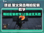 萤火突击刚枪配装🔥绝地求生必备攻略🎉