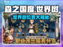 🔥《森之国度》世界树位置大揭秘！✨