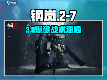 🔥钢岚2-7地狱难度通关神技💥截图1