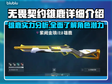 无畏契约雄鹿🔥超强技能详细介绍💥截图1