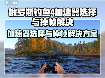🎮俄罗斯钓鱼4加速器推荐+掉帧解决方法！截图1