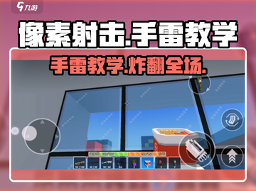 像素射击手雷攻略🔥方头人扔雷教学来啦！截图1