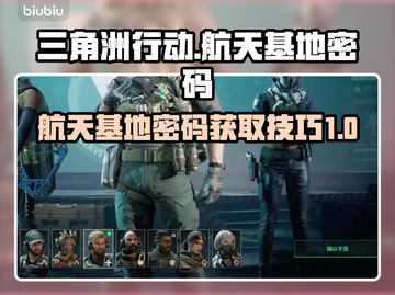三角洲行动🚀：航天基地密码终极揭秘🎉截图1