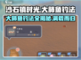 《沙石镇时光》大肺鱼钓法💡必得攻略！钓鱼达人速进！