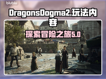 龙之信条2🔥超全玩法内容揭秘！截图1