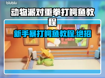 动物派对重拳打鳄鱼游戏技巧分享💥🎮截图1