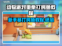 动物派对重拳打鳄鱼游戏技巧分享💥🎮