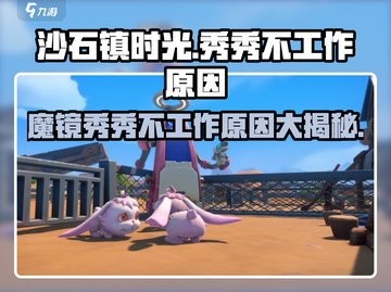 《沙石镇时光》：魔镜秀秀不工作原因大揭秘！💥截图1