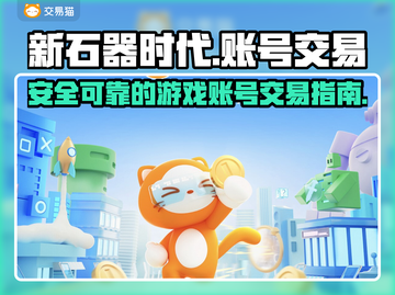 新石器时代账号交易平台推荐🔥买号必看！截图1