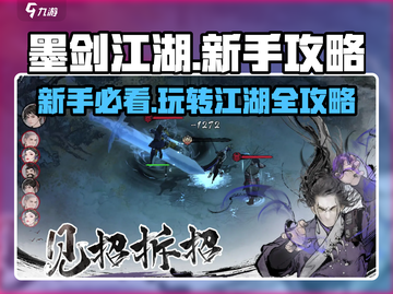 墨剑江湖🔥新手必看！玩转江湖全攻略💎截图1