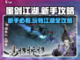 墨剑江湖🔥新手必看！玩转江湖全攻略💎
