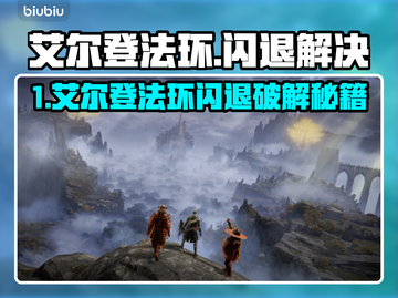 🔥艾尔登法环闪退？速看解决方法！🎮截图1