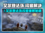 🔥艾尔登法环闪退？速看解决方法！🎮