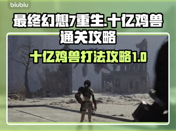 最终幻想7重生⚡十亿鸡兽打法通关攻略🔥截图1
