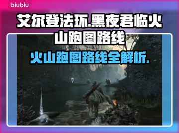 艾尔登法环🔥黑夜君临火山跑图最全路线分享🎉截图1