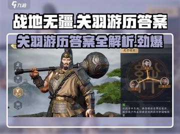 战地无疆：关羽游历答案大曝光！🔥快来看看你答对了吗？截图1