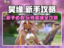 昊缘🔥新手必看！玩法介绍全攻略🎉