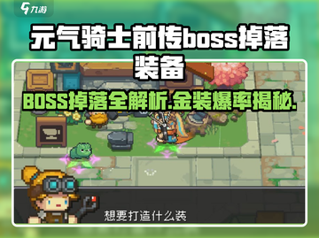 《元气骑士前传》 bosses掉落金色装备大揭秘！💥👑🔥截图1