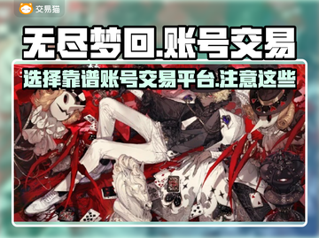 无尽梦回买号平台推荐💥靠谱交易平台🔥截图1
