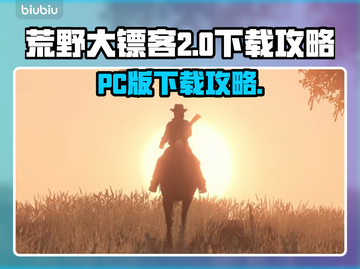 🔥荒野大镖客救赎PC版下载攻略💎截图1
