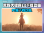 🔥荒野大镖客救赎PC版下载攻略💎
