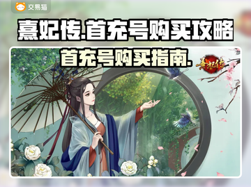 熹妃传💥首充号购买攻略✅哪里买最划算？截图1